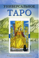 Универсальное Таро (комплект книга + карты) - Карты Таро - Гранд-Фаир - 9785818316680