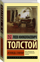 Исповедь О жизни | Толстой - Эксклюзивная классика - АСТ - 9785170931705