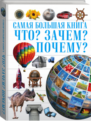 Что? Зачем? Почему? | Ермакович - Самая большая книга - АСТ - 9785170957996