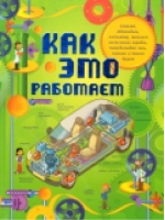 Как это работает? Исследуем 250 объектов и устройств | Степанова - Как это работает? - Аванта - 9785271453717