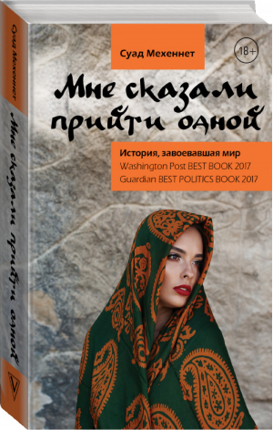 Мне сказали прийти одной | Мехеннет - Травелоги. Дневник путешественника - АСТ - 9785179824145