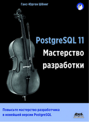 PostgreSQL 11 Мастерство разработки | Шениг -  - ДМК Пресс - 9785970606711