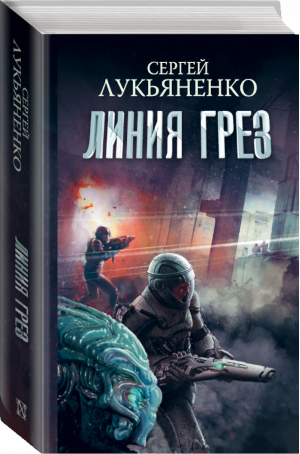 Линия грез Императоры иллюзий Тени снов | Лукьяненко - Космос Сергея Лукьяненко - Neoclassic (АСТ) - 9785171182212