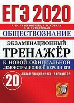 ЕГЭ 2020 Обществознание 20 экзаменационных вариантов Тренажер | Лазебникова - ЕГЭ 2020 - Экзамен - 9785377153115