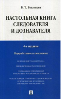 Настольная книга следователя и дознавателя | Безлепкин - Проспект - 9785392303502