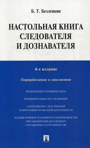 Настольная книга следователя и дознавателя | Безлепкин - Проспект - 9785392303502