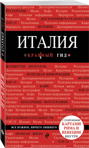 Италия Путеводитель + карта | Тимофеев - Красный гид - Бомбора (Эксмо) - 9785040959389