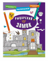 Рыцарский замок | Гудкова - Раскраски для любопытных малышей - Эксмо - 9785041056469