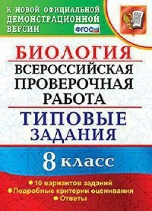 Биология 8 класс Всероссийская проверочная работа (ВПР) 10 вариантов заданий Подробные критерии оценивания Ответы | Мазяркина - Всероссийская проверочная работа (ВПР) - Экзамен - 9785377158783