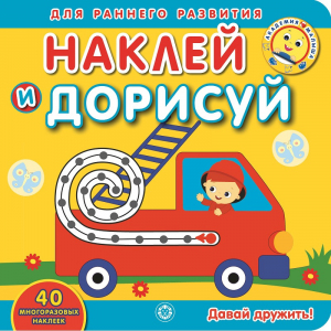 Давай дружить. Наклей и дорисуй - Эгмонт. Академия малыша - Эгмонт - 9785447164119