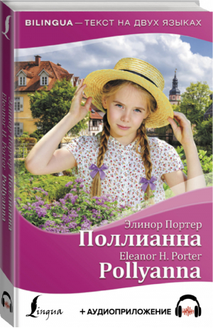 Поллианна / Pollyanna + аудиоприложение | Портер - Bilingua - АСТ - 9785171227722