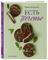 Есть печенье | Джанджгава Варвара Сергеевна - Кулинария. Домашний кондитер - ХлебСоль (Эксмо) - 9785041188795