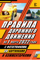 Правила дорожного движения на 1 марта 2022 года с фотографиями в 3D, картинками и комментариями - ПДД - АСТ - 9785171470418