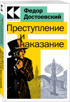 Преступление и наказание | Достоевский Федор Михайлович - Культовая классика. Читаем главное - Эксмо-Пресс - 9785041717162