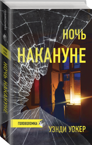 Ночь накануне | Уокер Уэнди - Триллер-головоломка - АСТ - 9785171197124