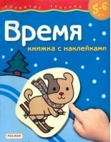 Время Книжка с наклейками для детей 5-6 лет - Развитие ребенка - Росмэн - 9785353009825