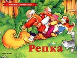 Репка - Книга-панорама - Росмэн - 9785845113337
