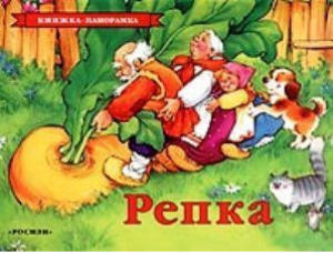 Репка - Книга-панорама - Росмэн - 9785845113337