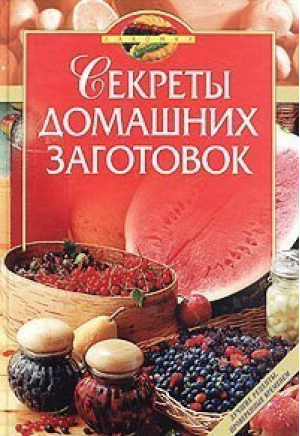 Секреты домашних заготовок (красн) | Воробьева - Лакомка - Эксмо - 9785699062416
