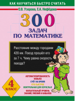 300 задач по математике 4 кл | Узорова Нефедова - Как научиться быстро считать - АСТ - 9785170445813