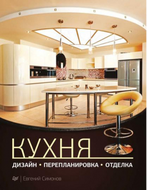 Кухня Дизайн Перепланировка Отделка | Симонов -  - Питер - 9785459012118