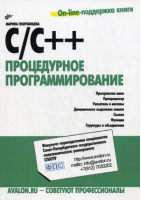 C/C++ Процедурное программирование | Полубенцева - Внесерийная - БХВ-Петербург - 9785977509367