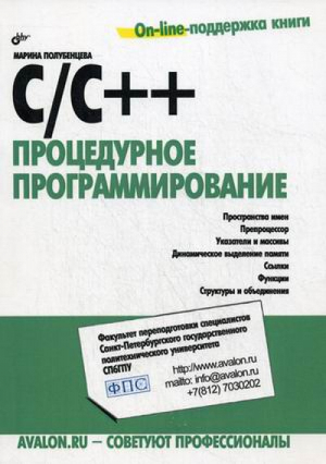 C/C++ Процедурное программирование | Полубенцева - Внесерийная - БХВ-Петербург - 9785977509367