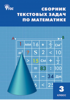 Математика 3 класс Сборник текстовых задач | Максимова - Сборники заданий и рабочие тетради - Вако - 9785408023820