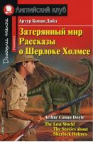 Затерянный мир Рассказы о Шерлоке Холмсе / The Lost World The Stories about Sherlock Holmes | Дойл - Английский клуб - Айрис-Пресс - 9785811264087