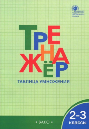 Таблица умножения 2-3 класс Тетрадь-тренажёр  | Дмитриева - Тренажер - Вако - 9785408030699