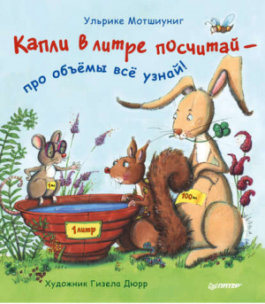 Капли в литре посчитай - про объёмы всё узнай! | Мотшиуниг - Вы и ваш ребенок - Питер - 9785496029988