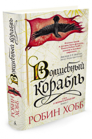 Сага о живых кораблях Книга 1 Волшебный корабль | Хобб - Звезды новой фэнтези - Азбука - 9785389128279