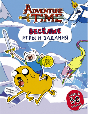 Вселенная Adventure Time Весёлые игры и задания (с наклейками) - Вселенная Adventure Time / Время приключений - АСТ - 9785171049447