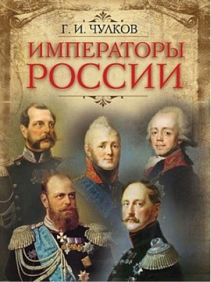 Императоры России | Чулков - История России. Подарочные издания - Олма Медиа Групп - 9785001114628