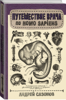 Путешествие врача по Homo Sapiens | Сазонов - Научпоп Рунета - АСТ - 9785171143275