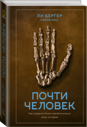 Почти человек Как открытие Homo naledi изменило нашу историю | Бергер - МИФ. Кругозор - Манн, Иванов и Фербер - 9785001464181