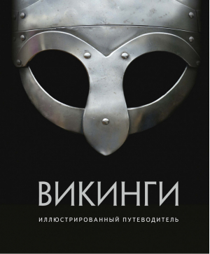 Викинги Иллюстрированный путеводитель | Шартран - История для любознательных. Смелые и решительные - Махаон - 9785389142619