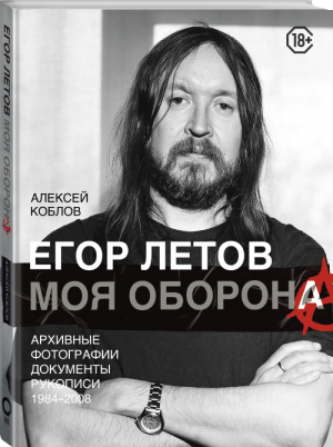 Егор Летов. Моя оборона | Коблов Алексей Леонидович - Звезды века - АСТ - 9785171106881