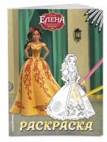 Елена — принцесса Авалора. Раскраска № 5 (Елена в жёлтом платье) - Disney. Елена — принцесса Авалора. Раскраски - Эксмо - 9785041096304