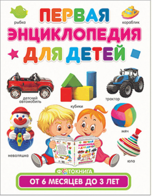 Первая энциклопедия для детей Фотокнига от 6 месяцев до 3 лет | Скиба - Фотокнига - Владис - 9785956728796