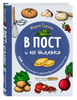 В пост и не только. 100 питательных и разнообразных рецептов | Сурова Мария Валерьевна - Кулинарное открытие - ХлебСоль - 9785041698959