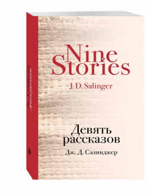 Девять рассказов | Сэлинджер - Культовая классика - Эксмо - 9785699698417