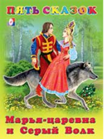 Марья-царевна и Серый Волк Сказки | Гурина - Пять сказок - Фламинго - 9785783318467