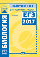 Биология Подготовка к ЕГЭ 2017 Диагностические работы | Лернер - Подготовка к ЕГЭ - МЦНМО - 9785443910598