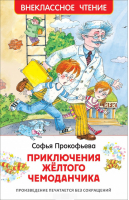 Приключения желтого чемоданчика | Прокофьева - Внеклассное чтение - Росмэн - 9785353083023