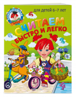 Считаем быстро и легко. Для детей 6-7 лет | Пятак Светлана Викторовна Сорокина Татьяна Владимировна - Ломоносовская школа - Эксмо - 9785041662851