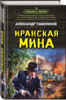 Иранская мина | Тамоников Александр Александрович - Спецназ Берии. Герои секретной войны - Эксмо - 9785041758639