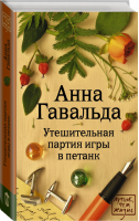 Утешительная партия игры в петанк | Гавальда - Лучше, чем жизнь - АСТ - 9785170895342