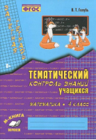 Математика 4 класс Тематический контроль знаний учащихся | Голубь - Зачетная тетрадь - Метода - 9785990851115