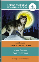 Зов предков / The Call Of The Wild Уровень 4 | Лондон - Легко читаем по-английски - АСТ - 9785171043278